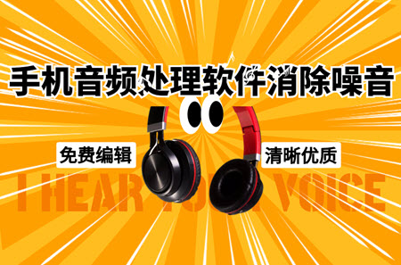 音频处理软件