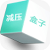 减压盒子app V1.1