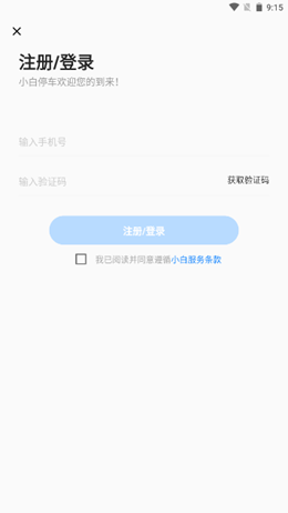 小白停车app V1.1.0截图2