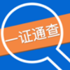 一证通查app V1.1.0