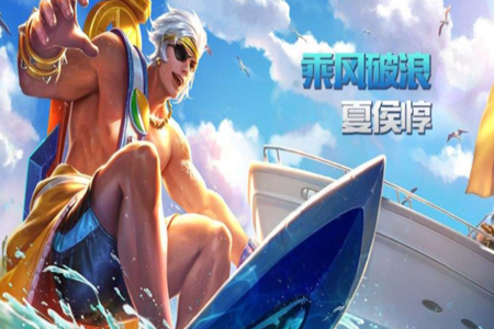 王者荣耀s25赛季英雄卡福利夏侯惇乘风破浪兑换和特效解析