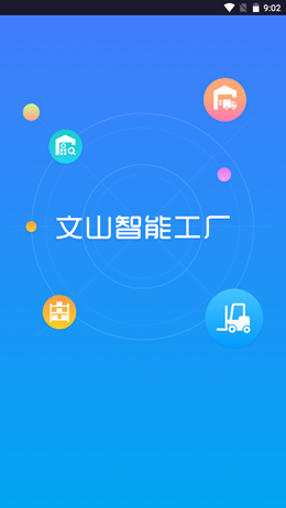 文山智能工厂app V1.6.1截图1