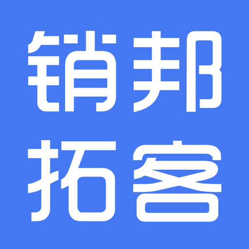 销邦拓客app V3.1.7
