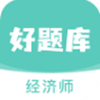 经济师好题库app V1.0.0