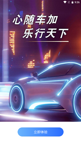 车信车加app V1.0.0截图1