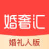婚奢汇婚礼人app V1.0.0