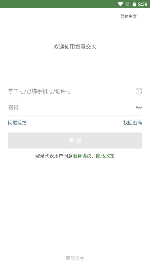智慧交大app V6.7.4.72568截图2