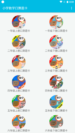 小学数学口算题卡app V1.2.2截图1