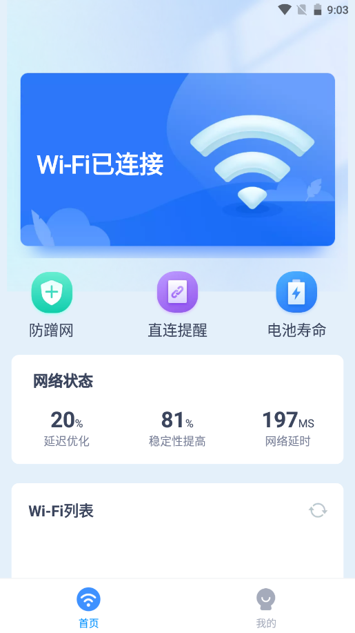马上连WiFi app V1.0.0截图2