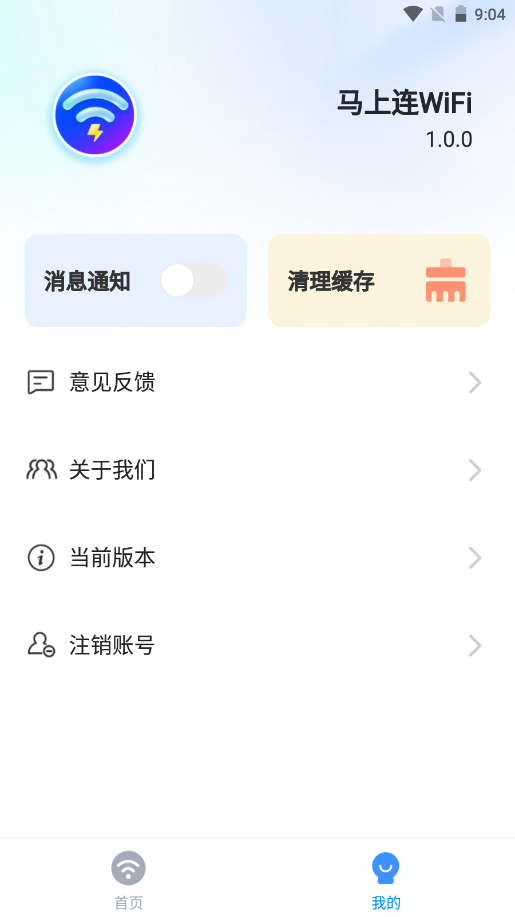 马上连WiFi app V1.0.0截图3
