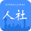 上海人社app V6.0.1