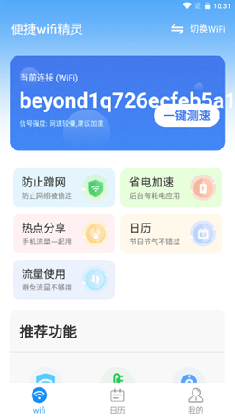 便捷wifi精灵app V1.0.0截图2