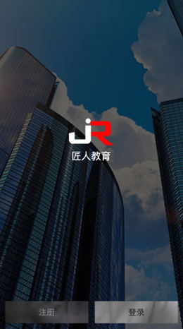 匠人教育app V1.2.1截图1