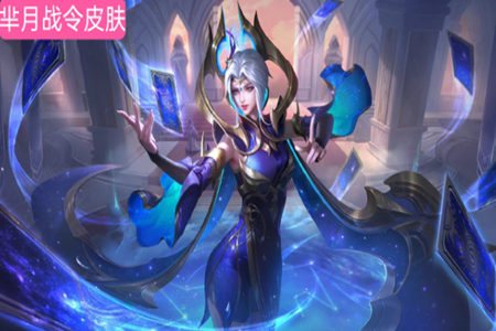 王者荣耀s26赛季战令皮肤芈月幻夜卜梦兑换说明和特效解析