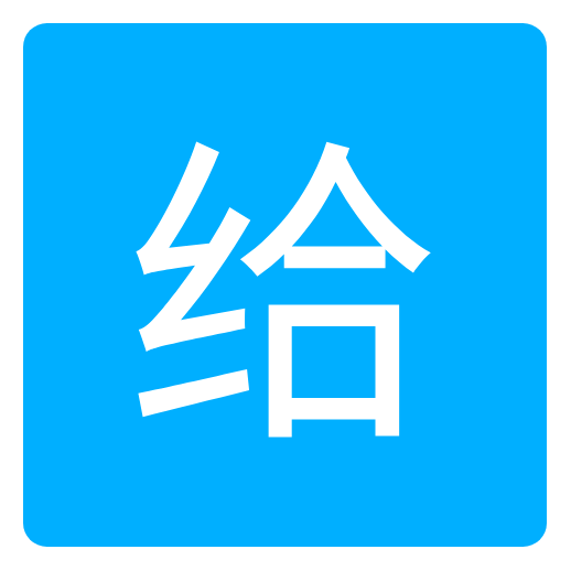 爱给网app V1.0