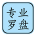 风水罗盘app V5.1