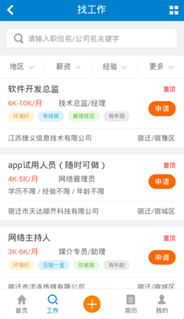 宿迁人才网app V1.0.0截图2