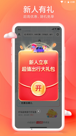小拉出行app V1.2.19截图1