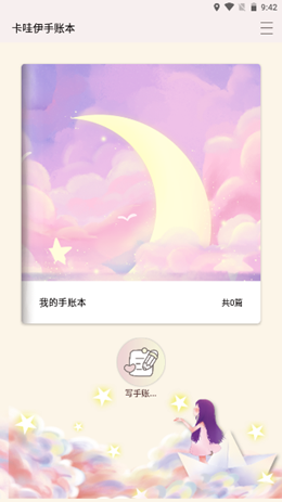 卡娃伊手账本app V1.1截图1