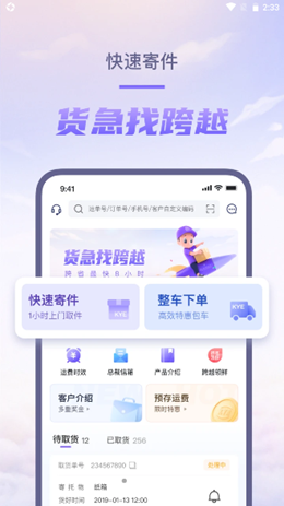 跨越速运app V7.0.3截图1