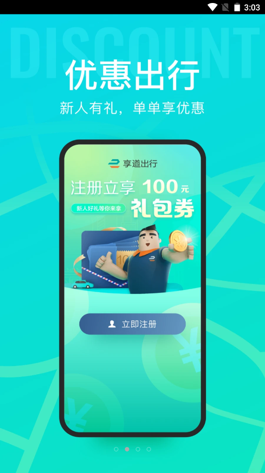 享道出行app V4.5.1截图2