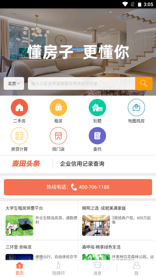 麦田房产app V3.3.0截图2