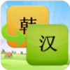 韩文翻译器app V4.36