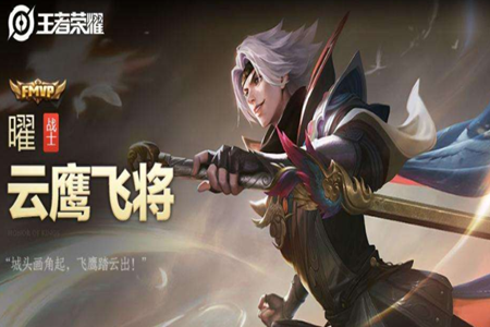 王者荣耀s26生日福利曜云鹰飞将皮肤购买和特效解析