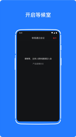 软视通云会议app V1.1.1截图3