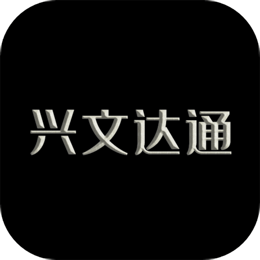 兴文达通app V2.1.1