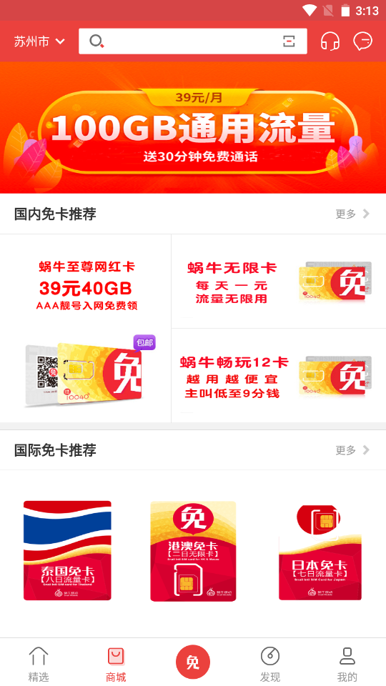 蜗牛移动app V7.3截图3