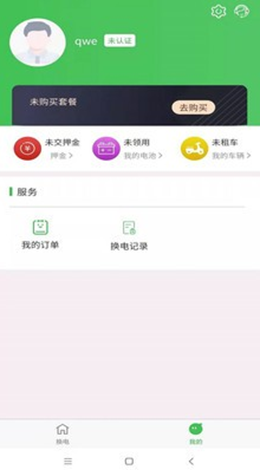 云天换电app V1.0.0截图1