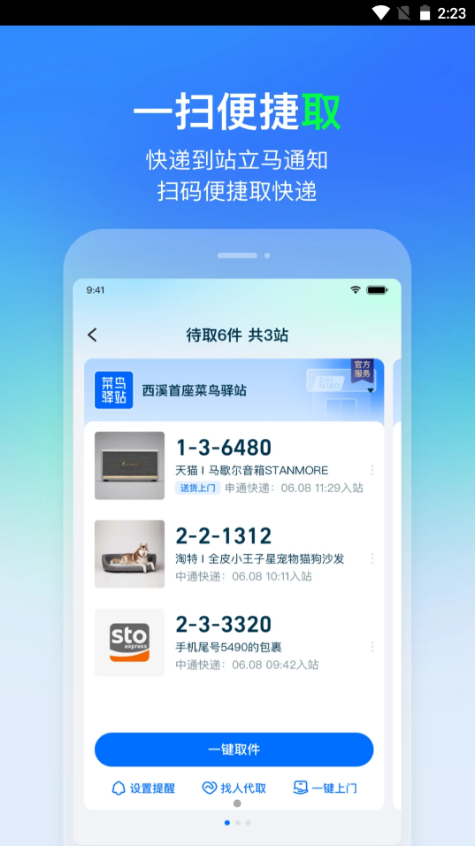 菜鸟驿站app V7.7.0截图3