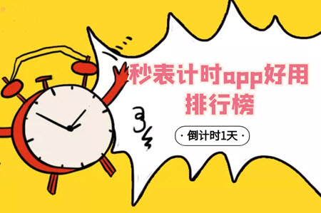 秒表计时app好用排行榜