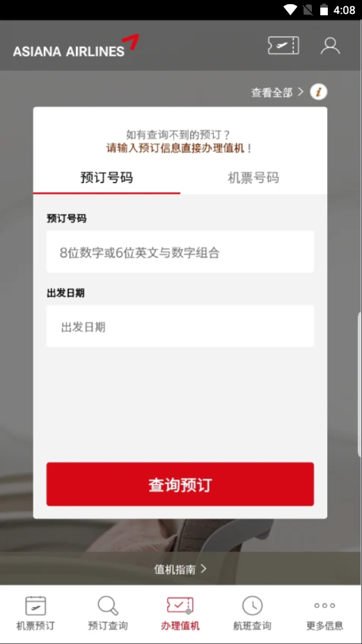 韩亚航空app V8.0.52截图3