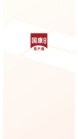 国康医院app V1.0.0截图1