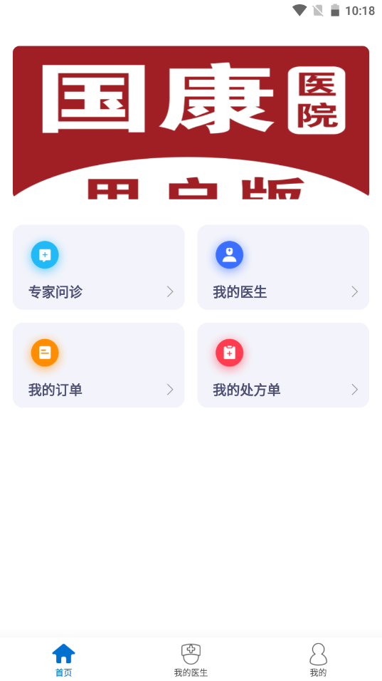国康医院app V1.0.0截图2