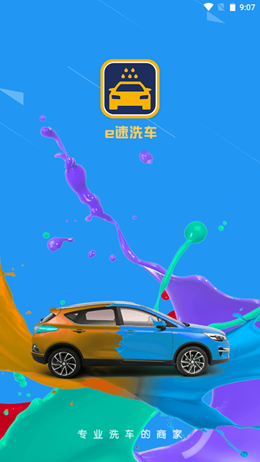 E速洗车app V1.3截图1