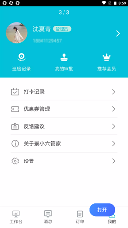 景小六管家app V1.0.0截图3
