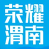 荣耀渭南网app V5.4.1.8