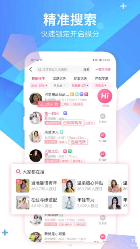 世纪佳缘app V9.3截图2