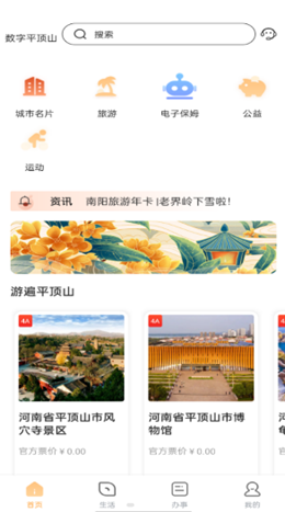 数字平顶山app V1.0.0截图1
