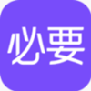 必要商城app V5.67.0