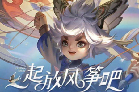 王者荣耀s26摇心愿李元芳飞鸢探春获取说明和特效解析