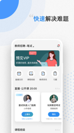 预见课堂app V1.0.0截图1