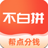不白拼app V1.0.0.0121