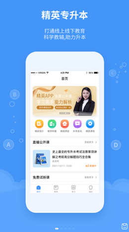 精英专升本app V1.5.4截图1