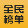 全民榜单app V1.0.0