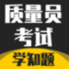 质量员考试学知题app V1.0