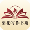 梨花写作书苑app V1.0.0
